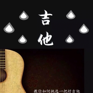 吉他话题|如何挑选一把高品质吉他