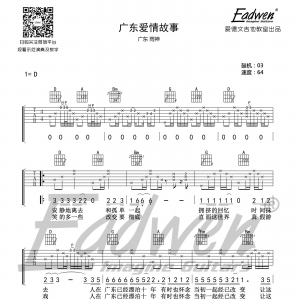 广东雨神《广东爱情故事》广东爱情故事吉他谱  D调原版编配 爱德文吉他教室视频教学   ...