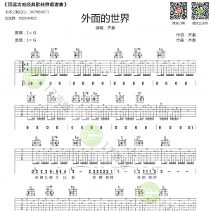 齐秦《面的世界》外面的世界吉他谱【高清修订版】