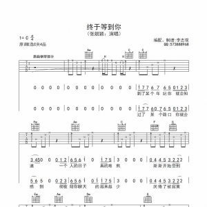 张靓颖《终于等到你》终于等到你吉他谱【高清】