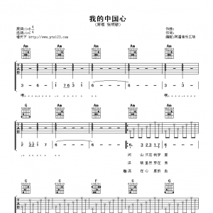 张明敏《我的中国心》我的中国心吉他谱六线谱【高清版】