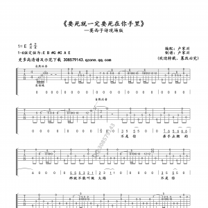 莫西子诗《要死就一定要死在你手里》要死就一定要死在你手里吉他谱 ...