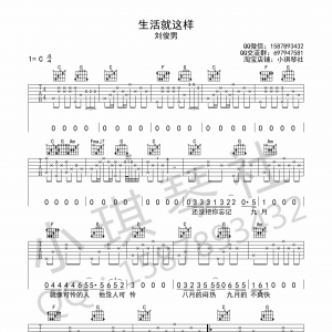 刘俊男《生活就这样》生活就这样C调吉他谱  小琪琴社编配版 ...