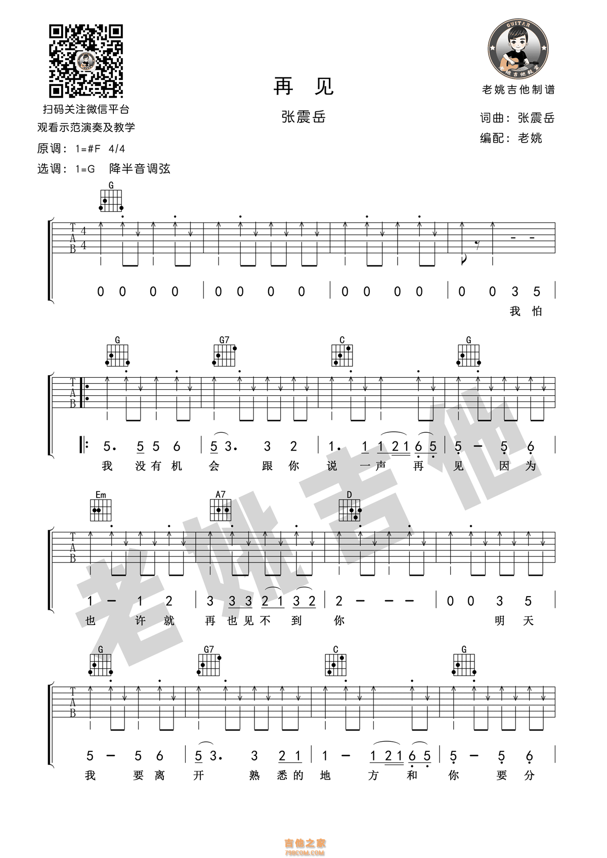 张震岳《再见》再见G调吉他谱