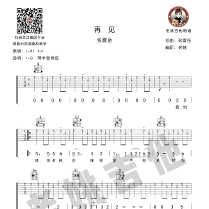 张震岳《再见》再见G调吉他谱  老姚吉他版 附视频教学