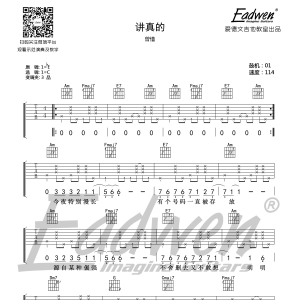 【抖音摩登兄弟版】曾惜《讲真的》讲真的C调吉他谱及教学视频  爱德文吉他 ...