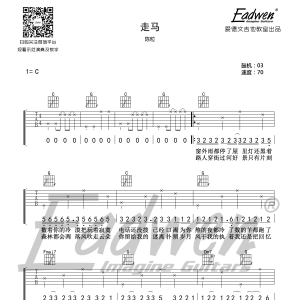 【抖音摩登兄弟版】陈粒《走马》走马C调吉他谱及教学视频  爱德文吉他教室 ...