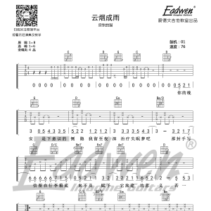 房东的猫《云烟成雨》云烟成雨G调吉他谱及教学视频 原版编配 爱德文吉他 ...