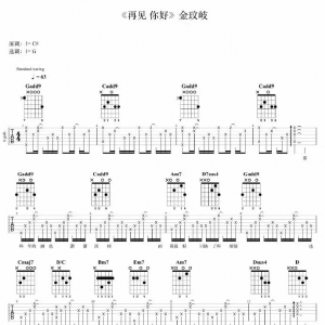 金玟岐《再见 你好》再见你好吉他谱及教程视频
