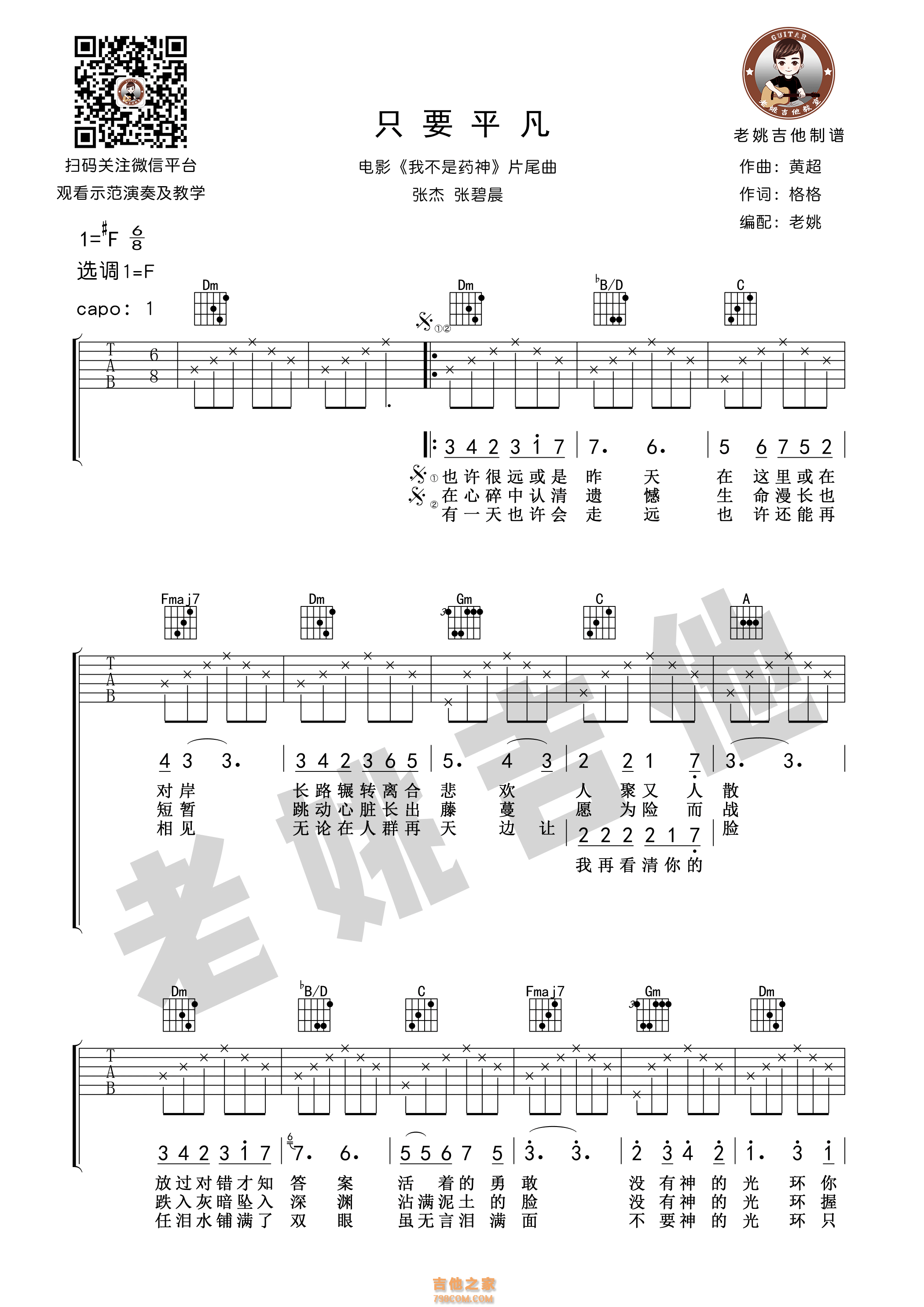 张杰/张碧晨《只要平凡》只要平凡F调吉他谱