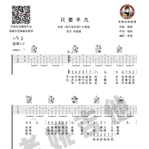 张杰/张碧晨《只要平凡》只要平凡F调吉他谱及教学视频 老姚吉他版 ...