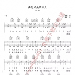 庄心妍《再见只是陌生人》再见只是陌生人吉他普