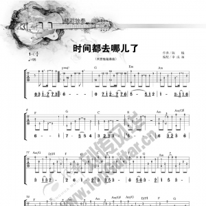 《时间都去哪儿了》时间都去哪儿了独奏曲谱,选自《吉他爱好者》27 ...