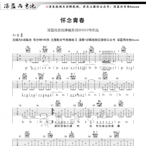 《怀念青春》怀念青春吉他谱 附讲解教学和曲谱