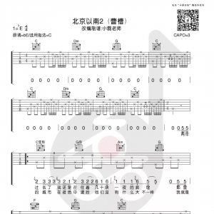 曹槽《北京以南2》北京以南2吉他谱及教学视频 小磊吉他出品 ... ...