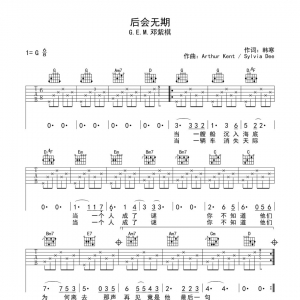 《后会无期》后会无期吉他谱及吉他教学视频 邓紫棋