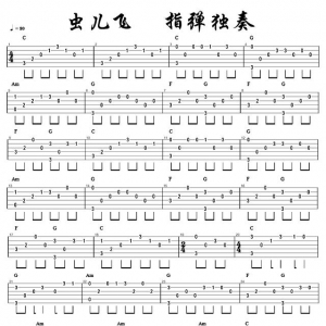 新手必弹曲：虫儿飞指弹版吉他谱