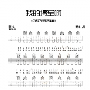 《我的将军啊》我的将军啊吉他谱 吉他指弹抖音神曲