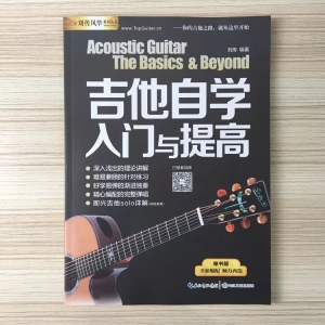 吉他自学入门与提高