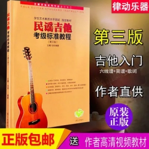 【民谣吉他教材】1-10级初学者入门零基础经典教材