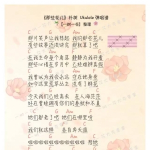 那些花儿尤克里里谱 《那些花儿》五线谱及弹唱视频