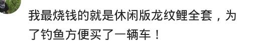 你知道哪些烧钱的兴趣爱好？网友：玩吉他十多年花了20多万！