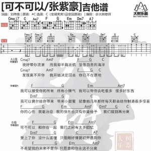 可不可以吉他谱 张紫豪《可不可以》吉他谱及弹唱视频教学
