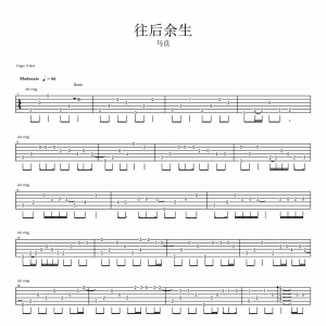 往后余生指弹吉他谱 抖音神曲《往后余生》吉他指弹弹唱视频和曲谱 ...