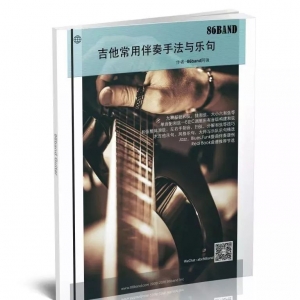 【吉他常用伴奏手法与乐句】