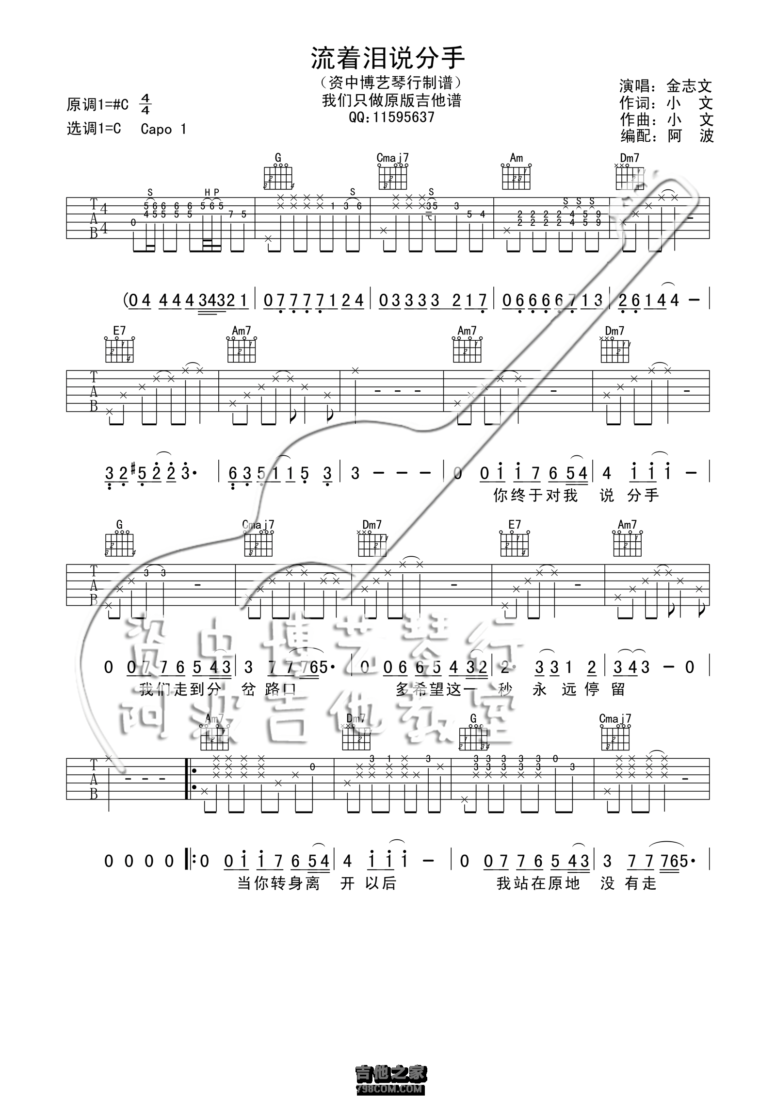 流着泪说分手吉他谱  金志文《流着泪说分手》C调吉他谱 