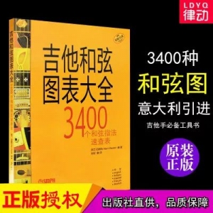 【好书推荐】吉他和弦图表大全——3400个和弦指法速查表! ... ...