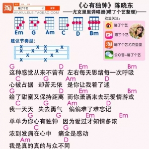心有独钟尤克里里谱 陈晓东《心有独钟》吉他弹唱