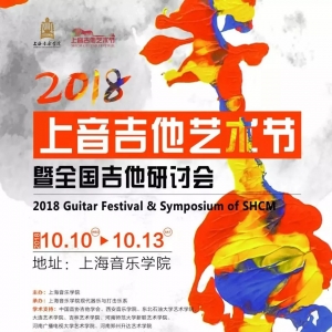 上音吉他艺术节魅力来袭!