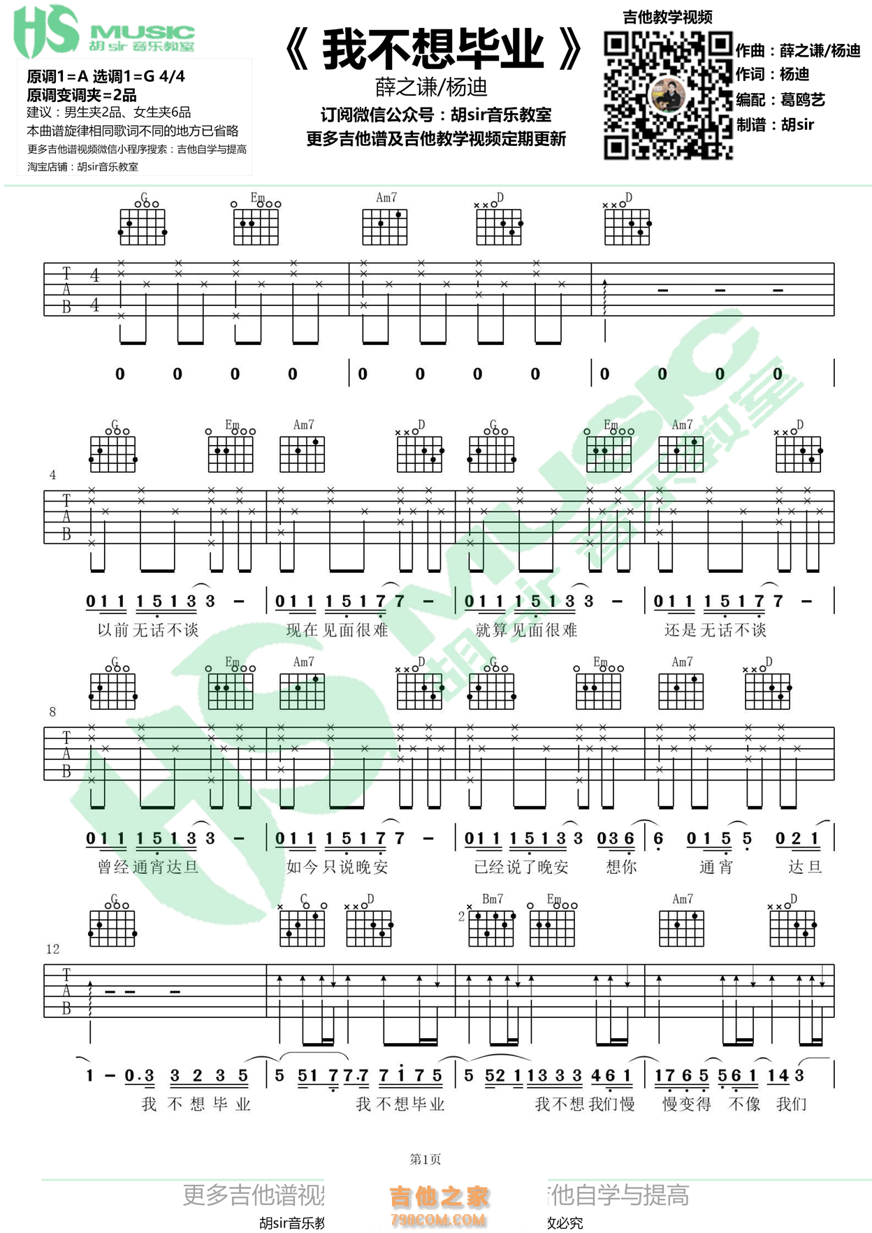 我不想毕业吉他谱 薛之谦/杨迪《我不想毕业》G调吉他谱