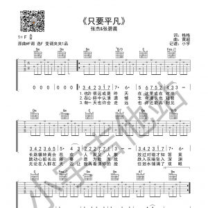 只要平凡吉他谱 张杰&张碧晨《只要平凡》F调吉他谱编配 《我不是药神》 主题曲 ...