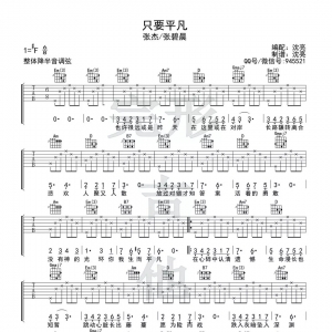 只要平凡吉他谱 《只要平凡》吉他谱及吉他弹唱视频
