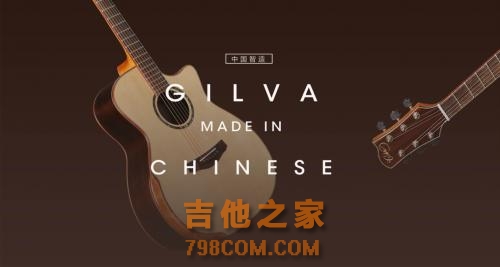 他花了三年，做了一款有情怀的吉他—Gilva