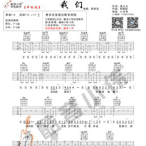 我们吉他谱 陈奕迅《我们》G调吉他谱 中级版原版编配（酷音小伟）  ... ...