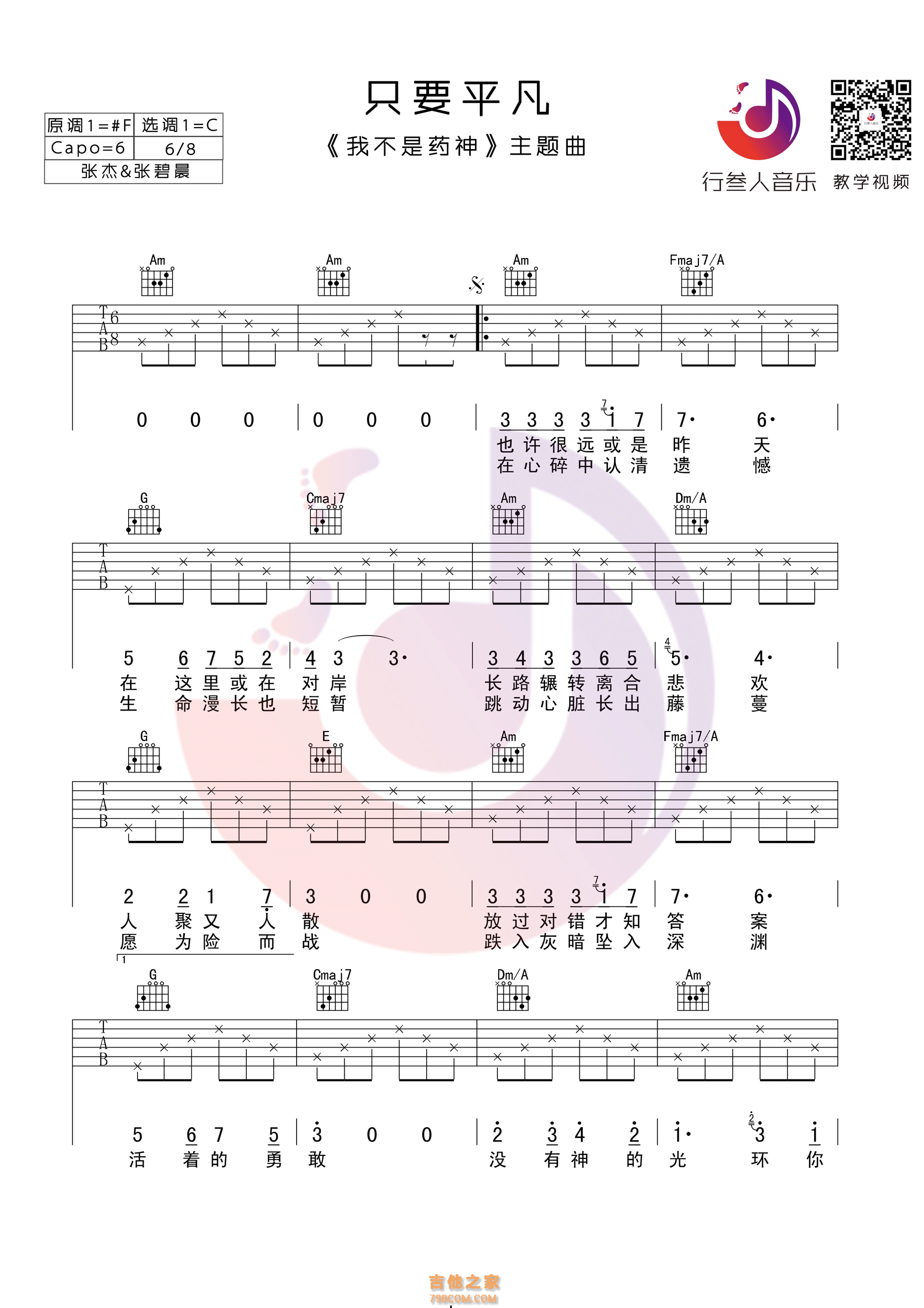 只要平凡版吉他谱 张杰&张碧晨《只要平凡》C调吉他谱 