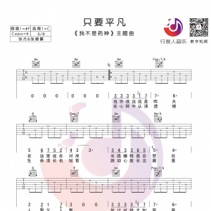 只要平凡版吉他谱 张杰&张碧晨《只要平凡》C调吉他谱 行叁人音乐 ...