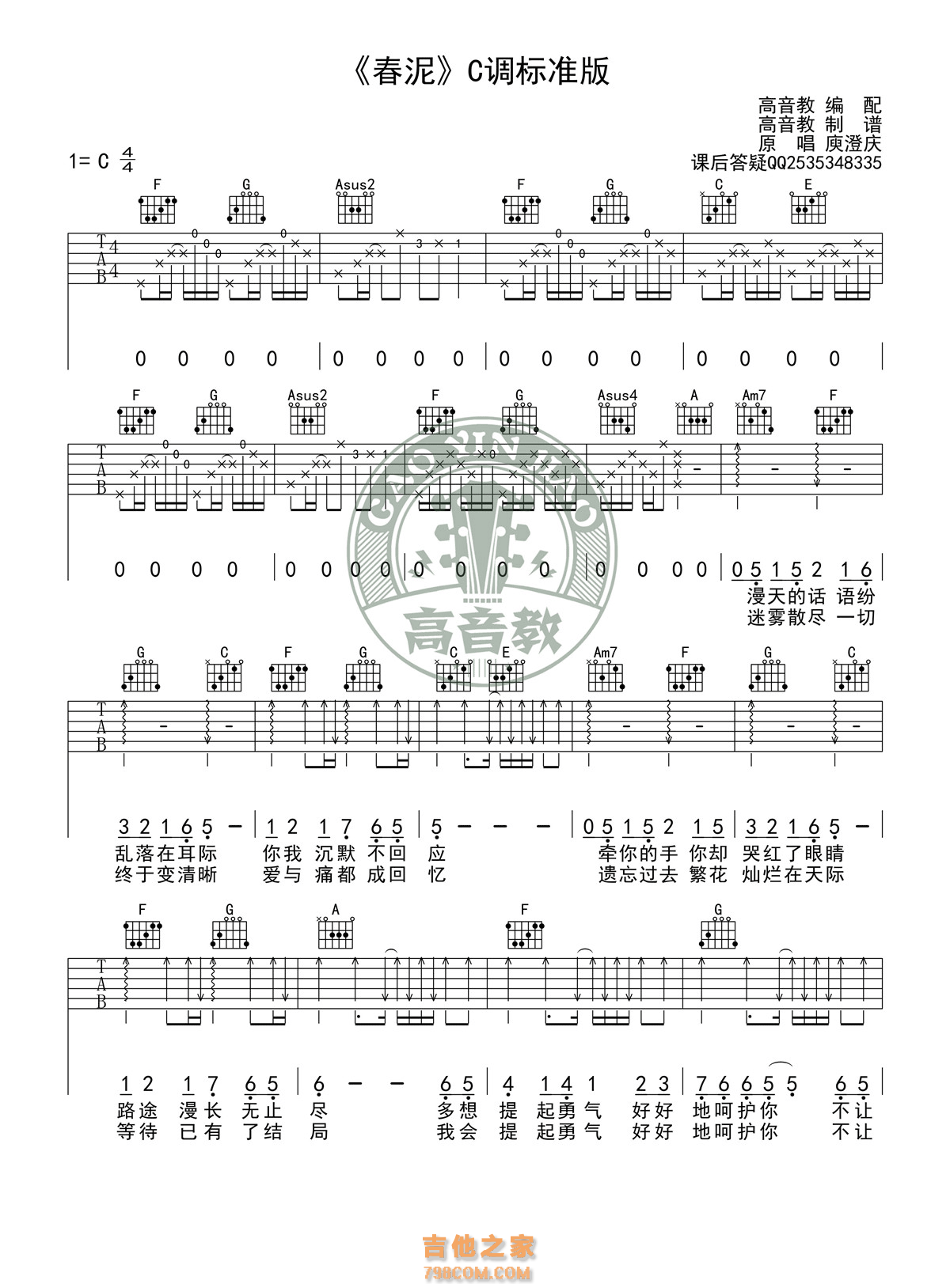 春泥吉他谱 庾澄庆《春泥》C调吉他谱 