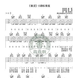 春泥吉他谱 庾澄庆春泥C调吉他谱