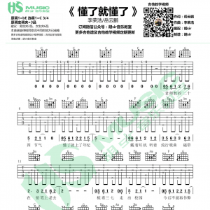 懂了就懂了吉他谱 李荣浩/岳云鹏《懂了就懂了》C调吉他谱【胡sir音乐教室】  ... ...