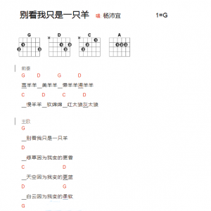 别看我只是一只羊吉他谱  杨沛宜《别看我只是一只羊》G吉他谱 ...