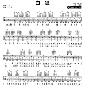 白狐吉他谱 陈瑞白狐C调吉他谱