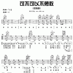 可不可以不勇敢简谱 范玮琪《可不可以不勇敢》C调吉他谱
