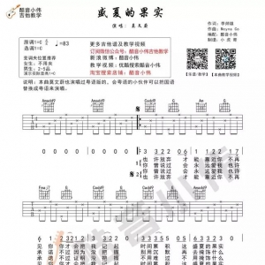 盛夏的果实吉他谱《盛夏的果实》C调吉他谱男生版及教学视频 酷音小伟 ...