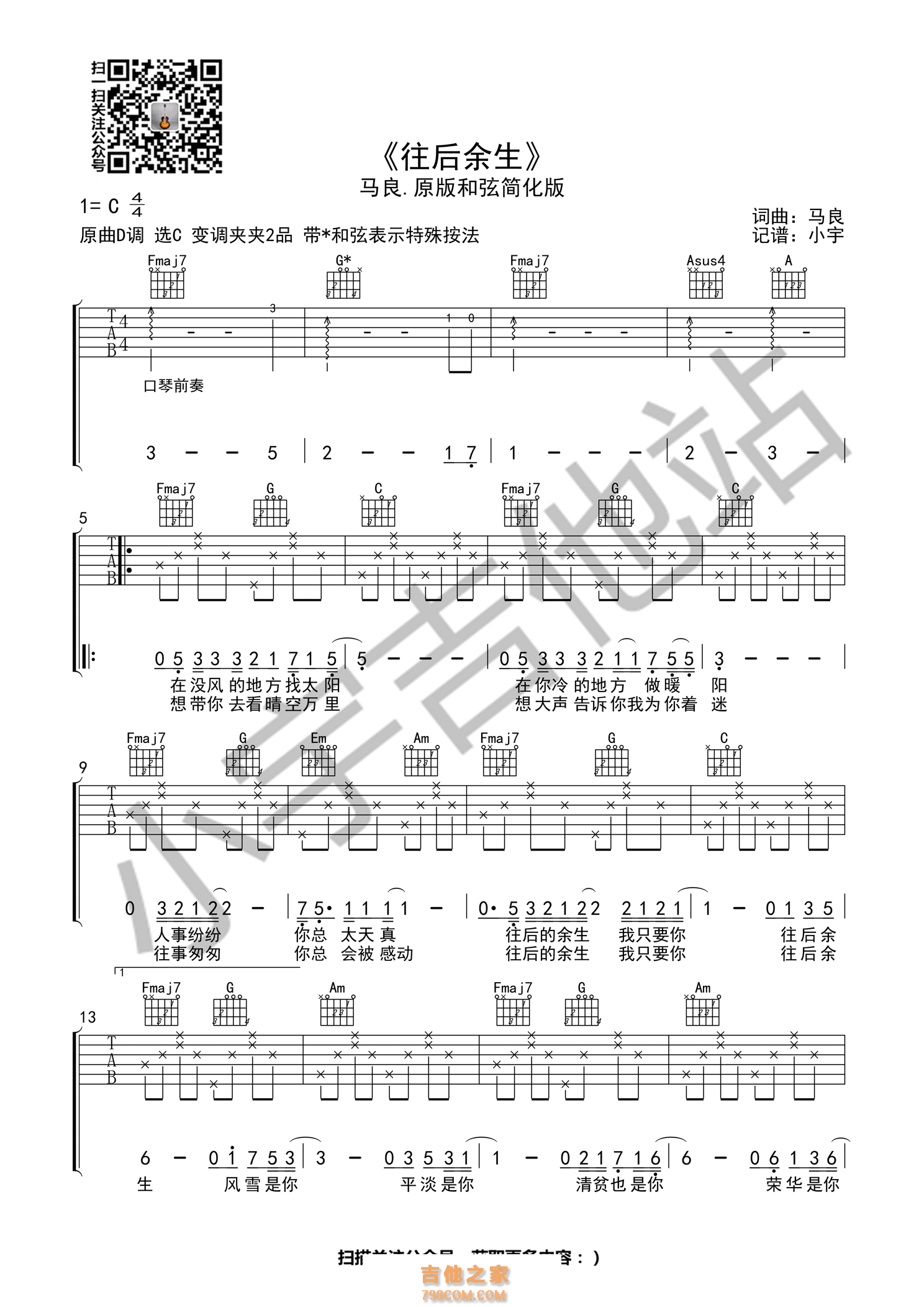 马良《往后余生》吉他谱_C调吉他弹唱谱 - 打谱啦