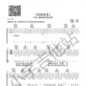 往后余生吉他谱 马良《往后余生》C调简单版六线谱  小宇吉他站 ...