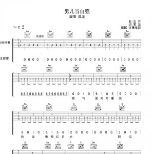 男儿当自强吉他谱 成龙《男儿当自强》吉他弹唱版C调六线谱